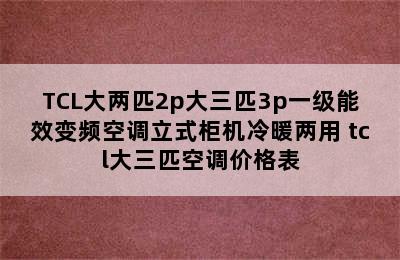 TCL大两匹2p大三匹3p一级能效变频空调立式柜机冷暖两用 tcl大三匹空调价格表